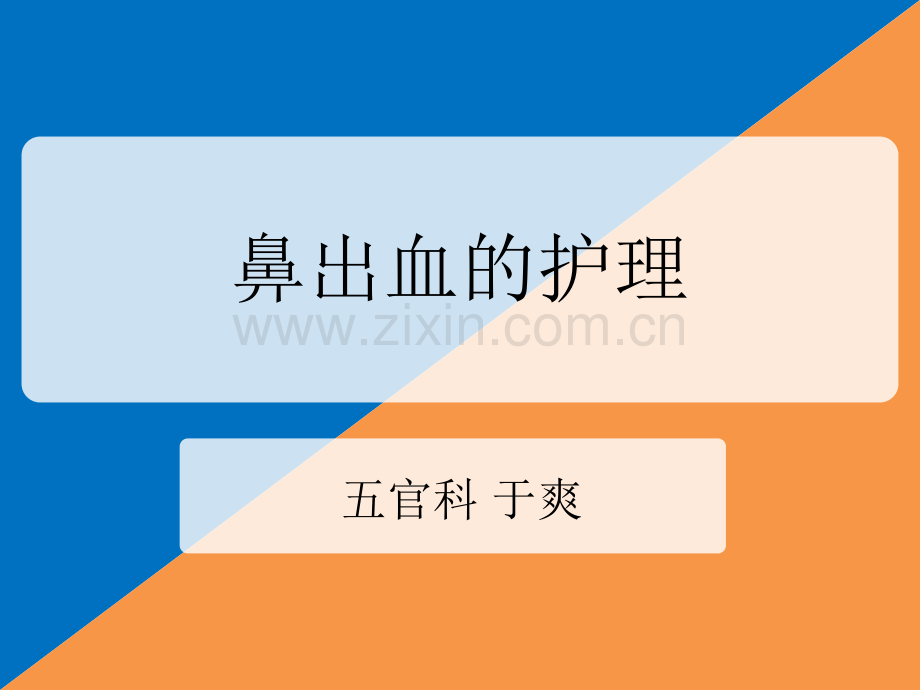 鼻出血的护理演示课件.ppt_第1页