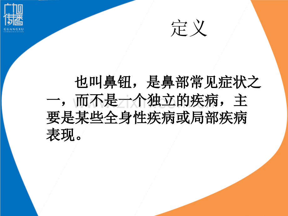 鼻出血的护理演示课件.ppt_第2页