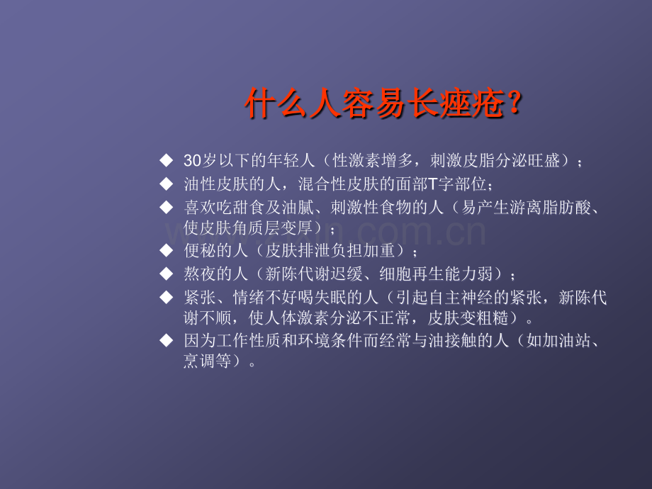 痤疮的成因.ppt_第3页