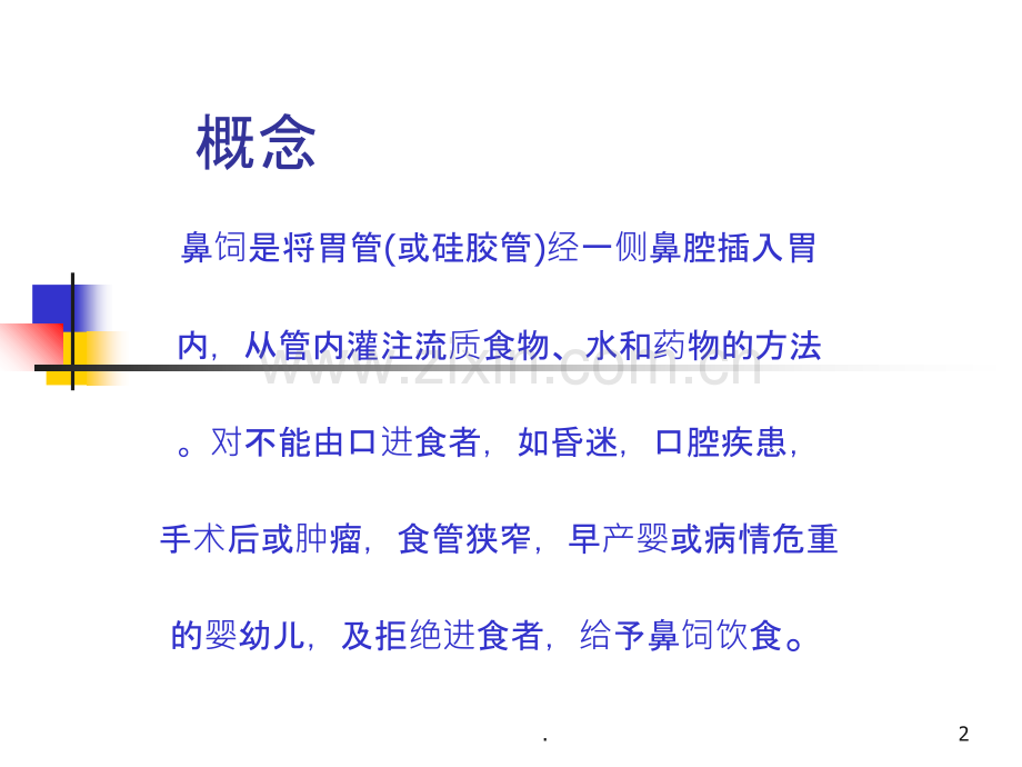 鼻饲的护理.ppt_第2页