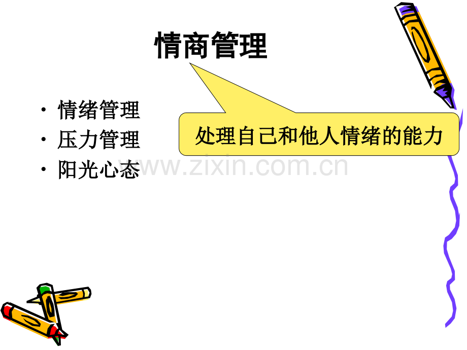 情绪压力管理与塑造阳光心态.ppt_第2页