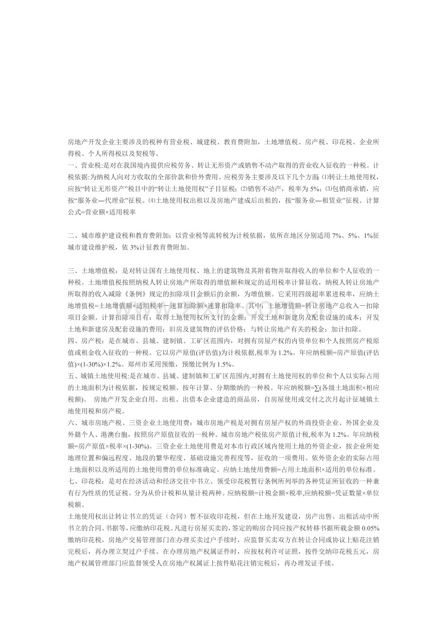 房地产开发企业主要涉及的税种有营业税.doc_第1页