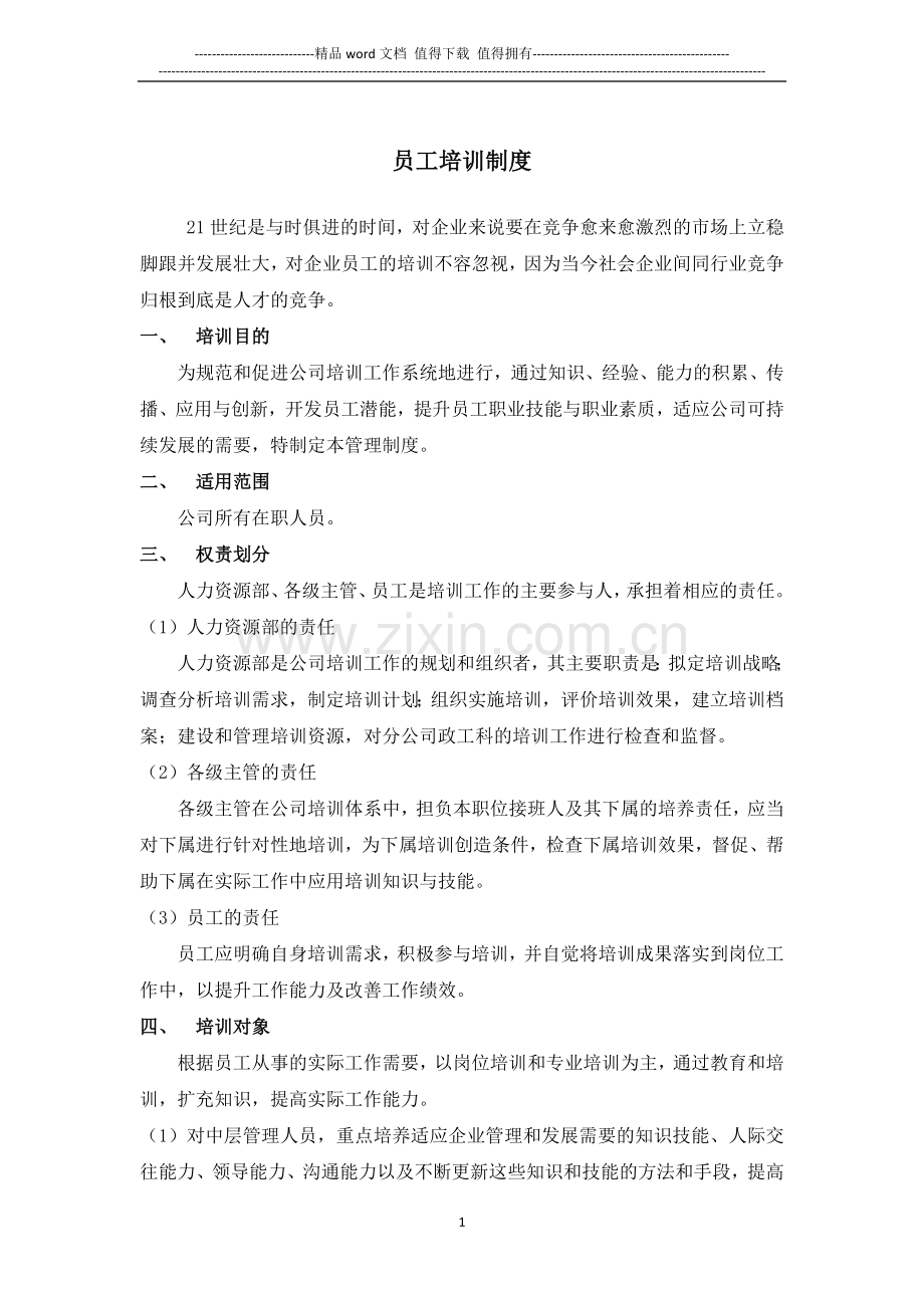 企业培训制度.doc_第1页