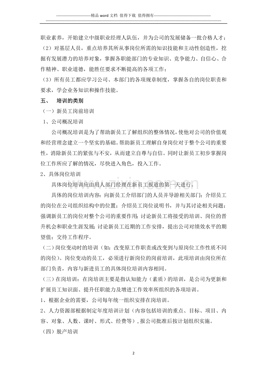 企业培训制度.doc_第2页