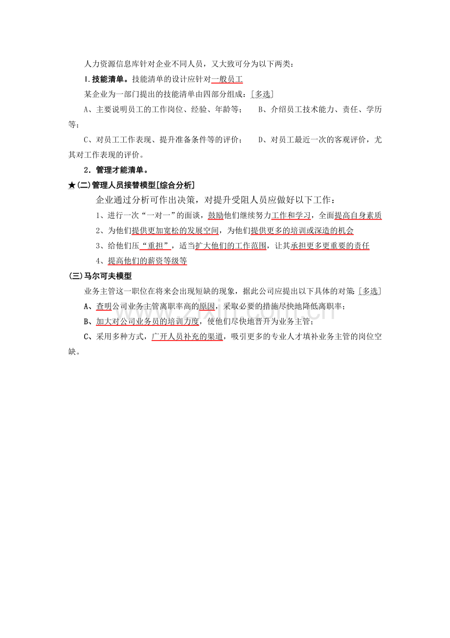 人力资源管理师考试提纲：企业人力资源供给分析.doc_第2页