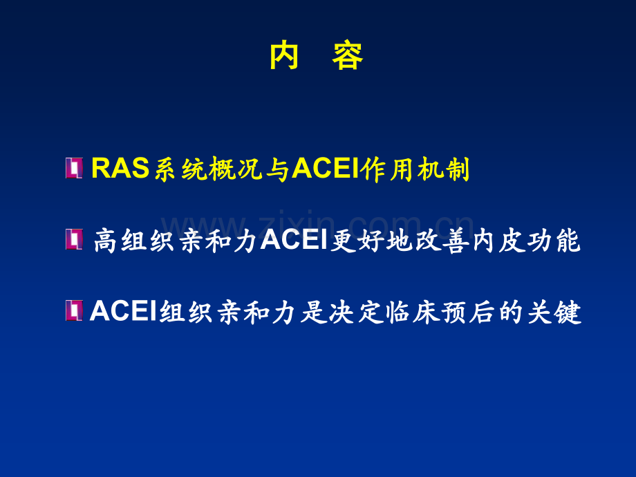 组织ACE亲和力—靶器官保护的关键.ppt_第2页