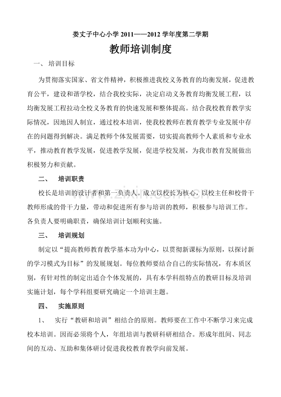 娄丈子中心小学2012教师培训制度.doc_第1页