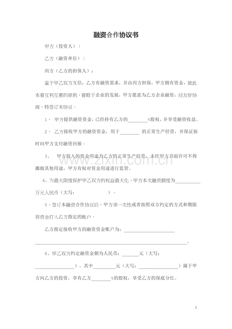 股权融资合作协议书及利润分配协议书.doc_第1页