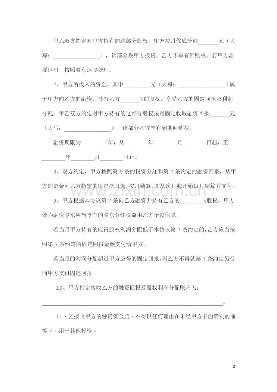 股权融资合作协议书及利润分配协议书.doc_第2页