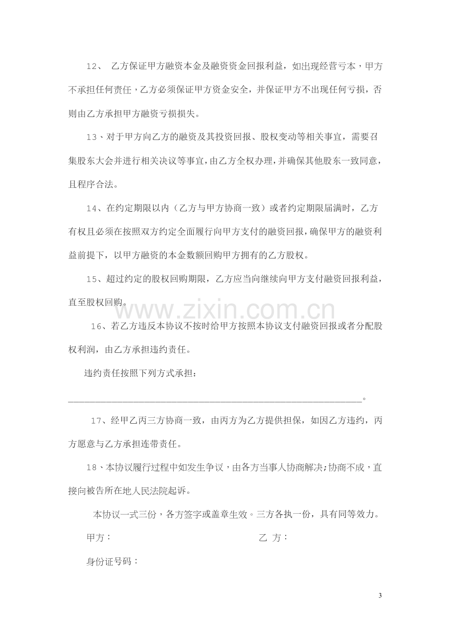 股权融资合作协议书及利润分配协议书.doc_第3页