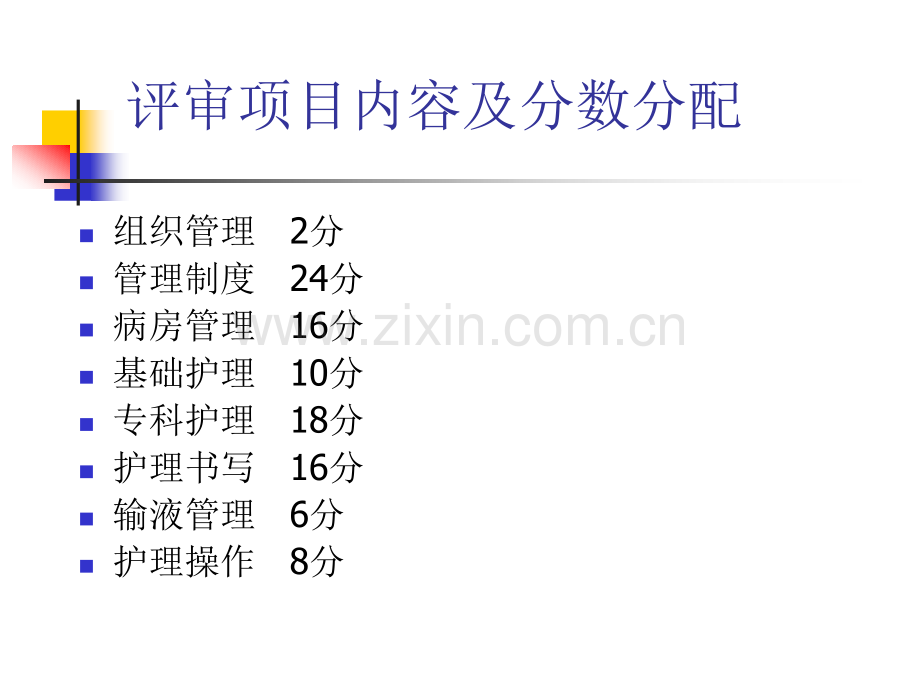 二级医院护理评分标准演示课件.ppt_第2页