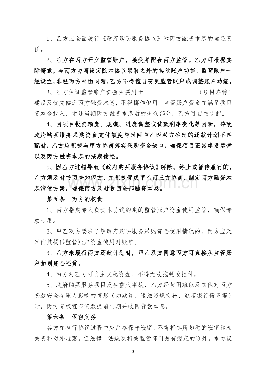 政府购买服务项目采购资金支付协议.doc_第3页