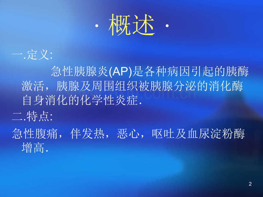 急性胰腺炎归纳.ppt_第2页