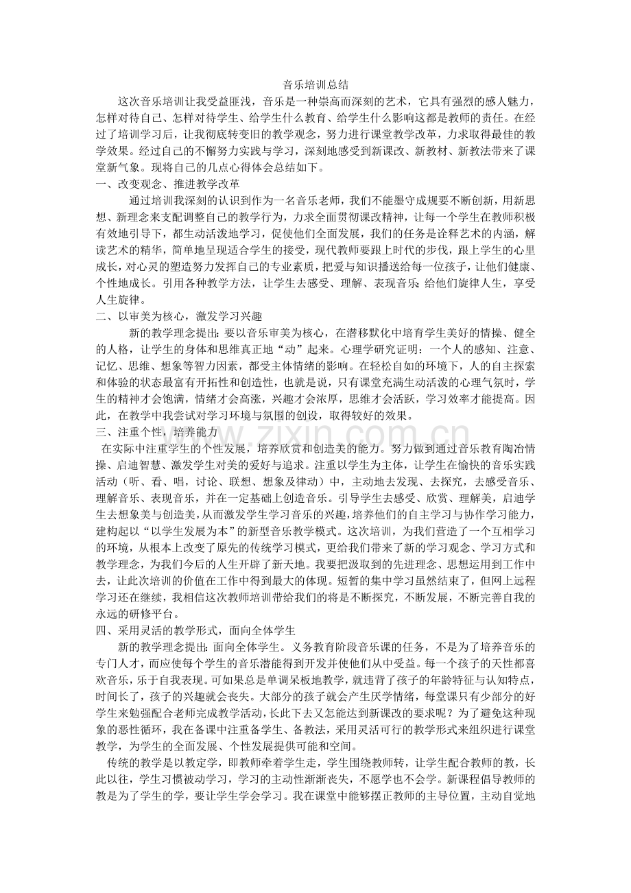 音乐培训总结.doc_第1页