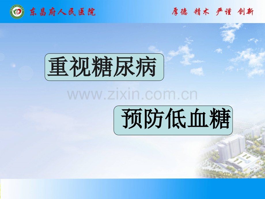 低血糖防治.ppt_第3页