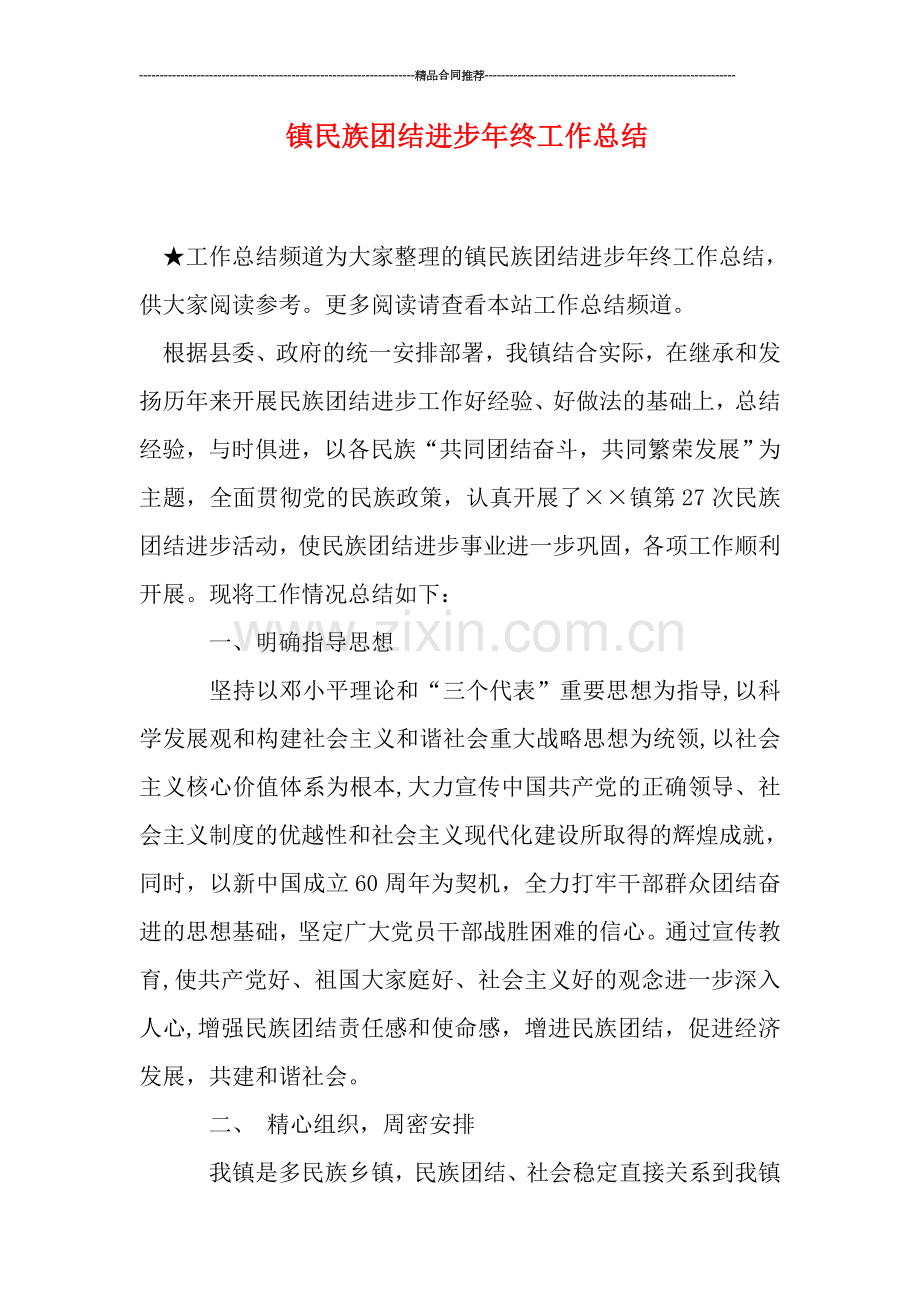 镇民族团结进步年终工作总结.doc_第1页