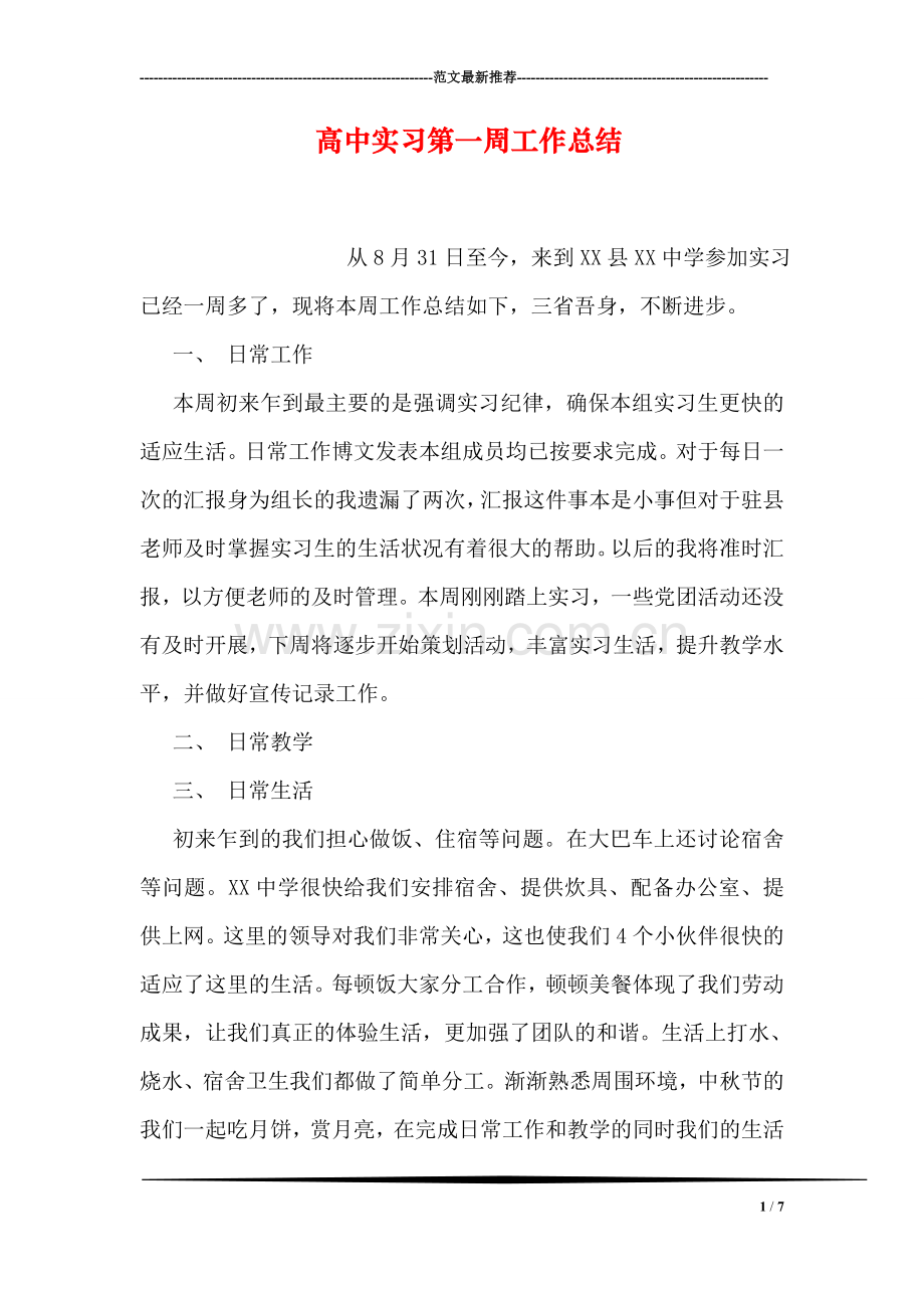 高中实习第一周工作总结.doc_第1页