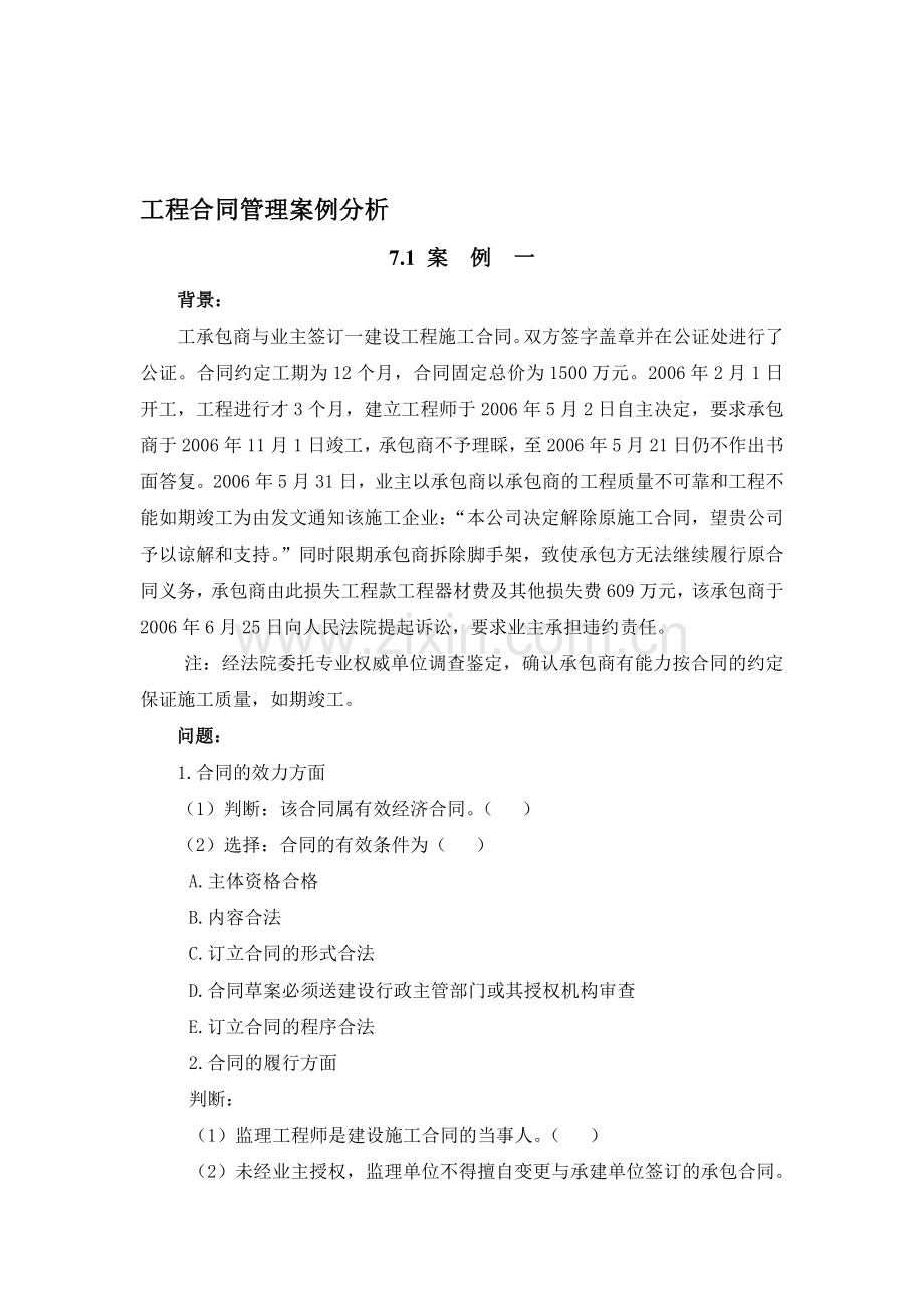 建设工程合同管理案例分析.doc_第1页