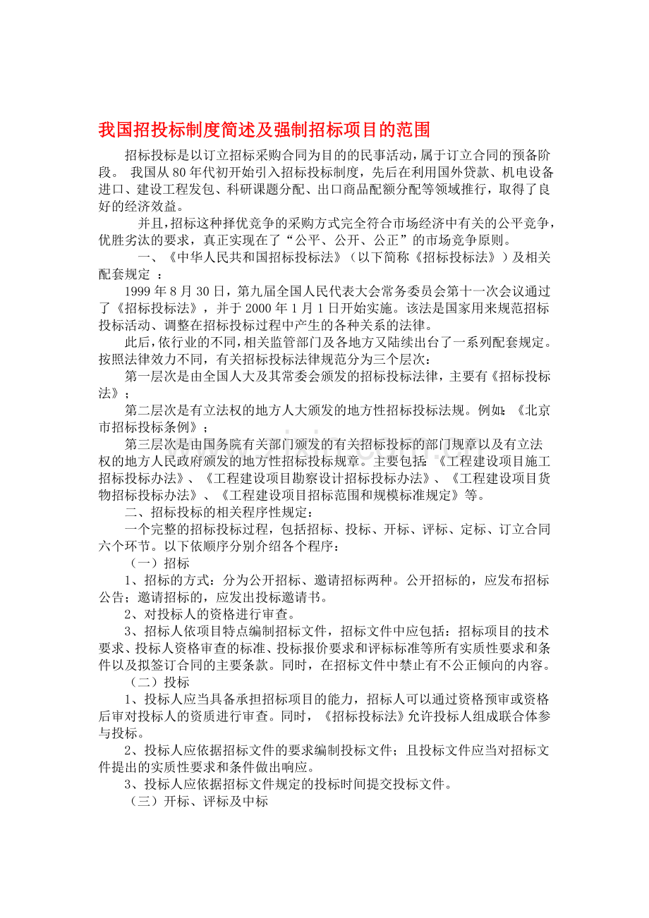 我国招投标制度简述及强制招标项目的范围.doc_第1页