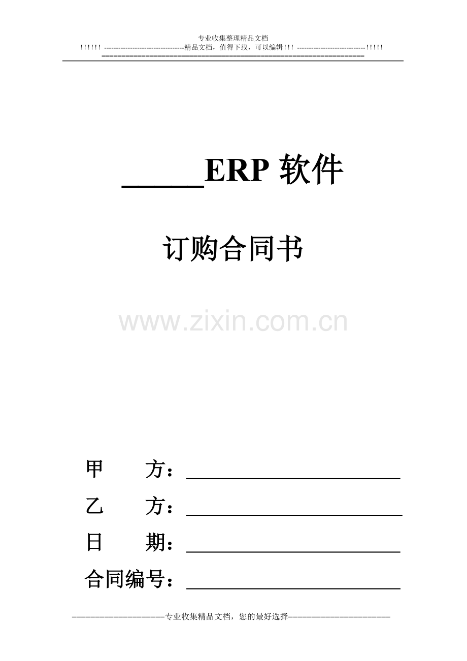 ERP用户合同书模版.doc_第1页