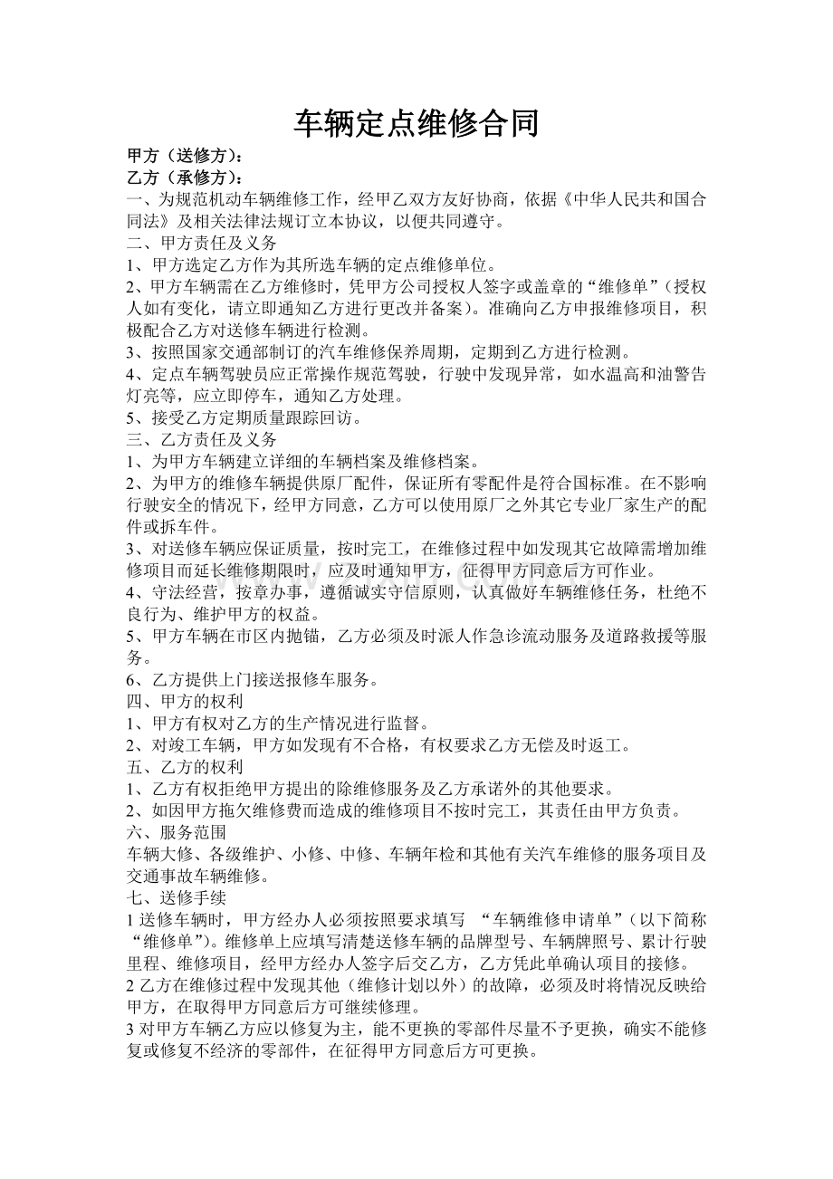 公司车辆维修定点合同.doc_第1页