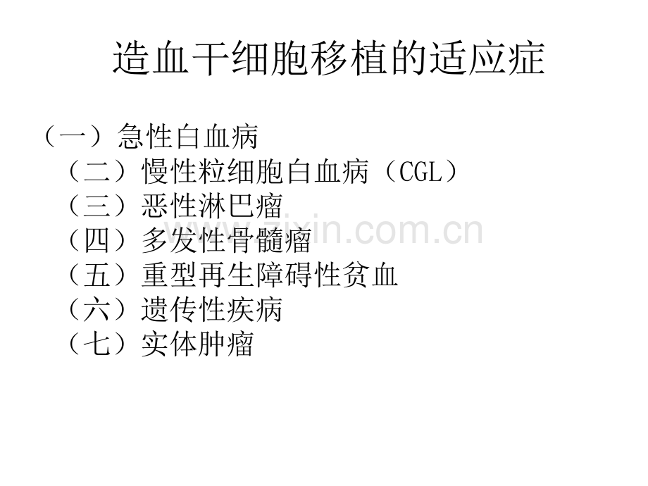 造血干细胞移植合并症和并发症.ppt_第2页