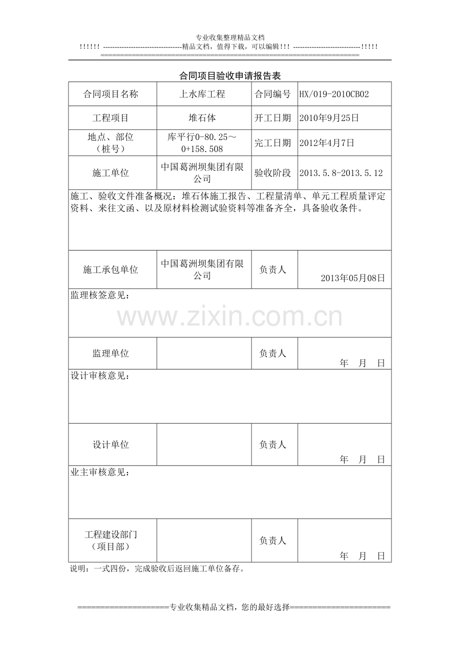 堆石体合同项目验收申请报告表.doc_第1页