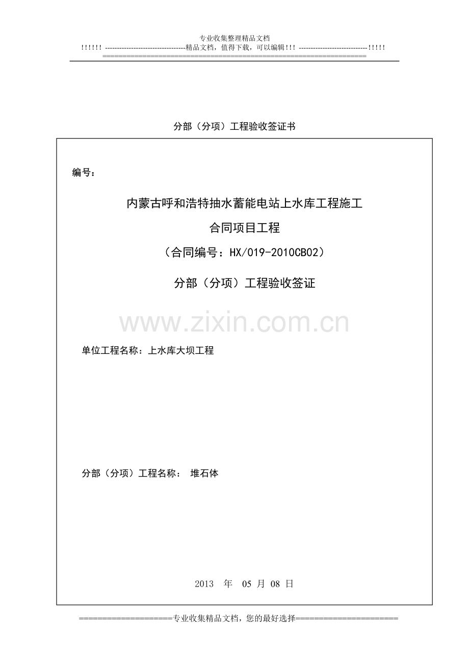 堆石体合同项目验收申请报告表.doc_第2页