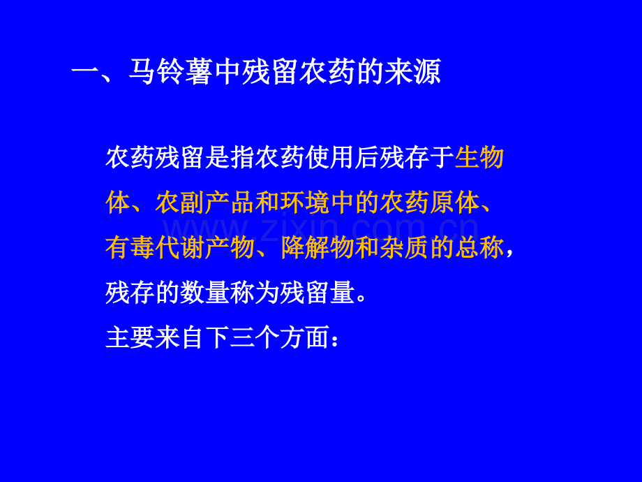 马铃薯质量安全及病虫害综合防治.ppt_第2页