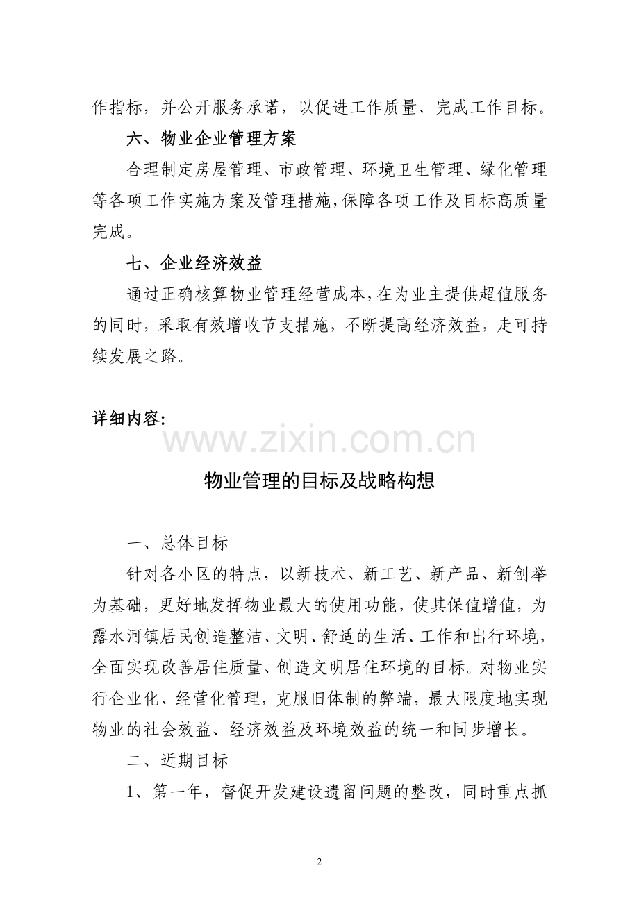 物业管理服务的整体设想及策划.doc_第2页