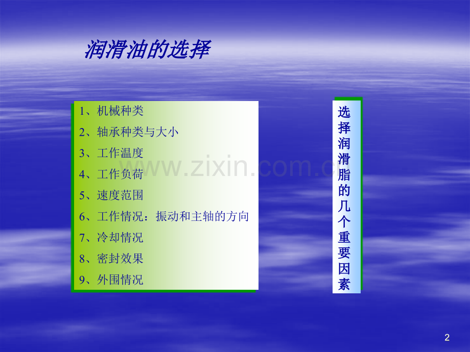 润滑剂的选择.ppt_第2页