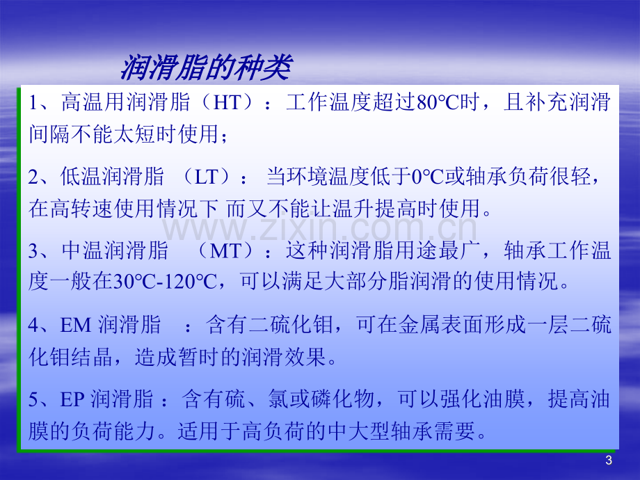 润滑剂的选择.ppt_第3页