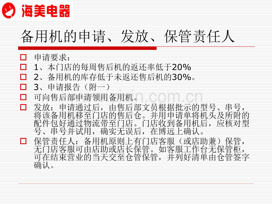 关于备用机使用管.ppt_第3页