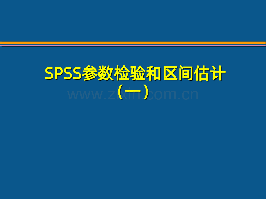 spss讲稿SPSS参数检验和区间估计一.ppt_第1页