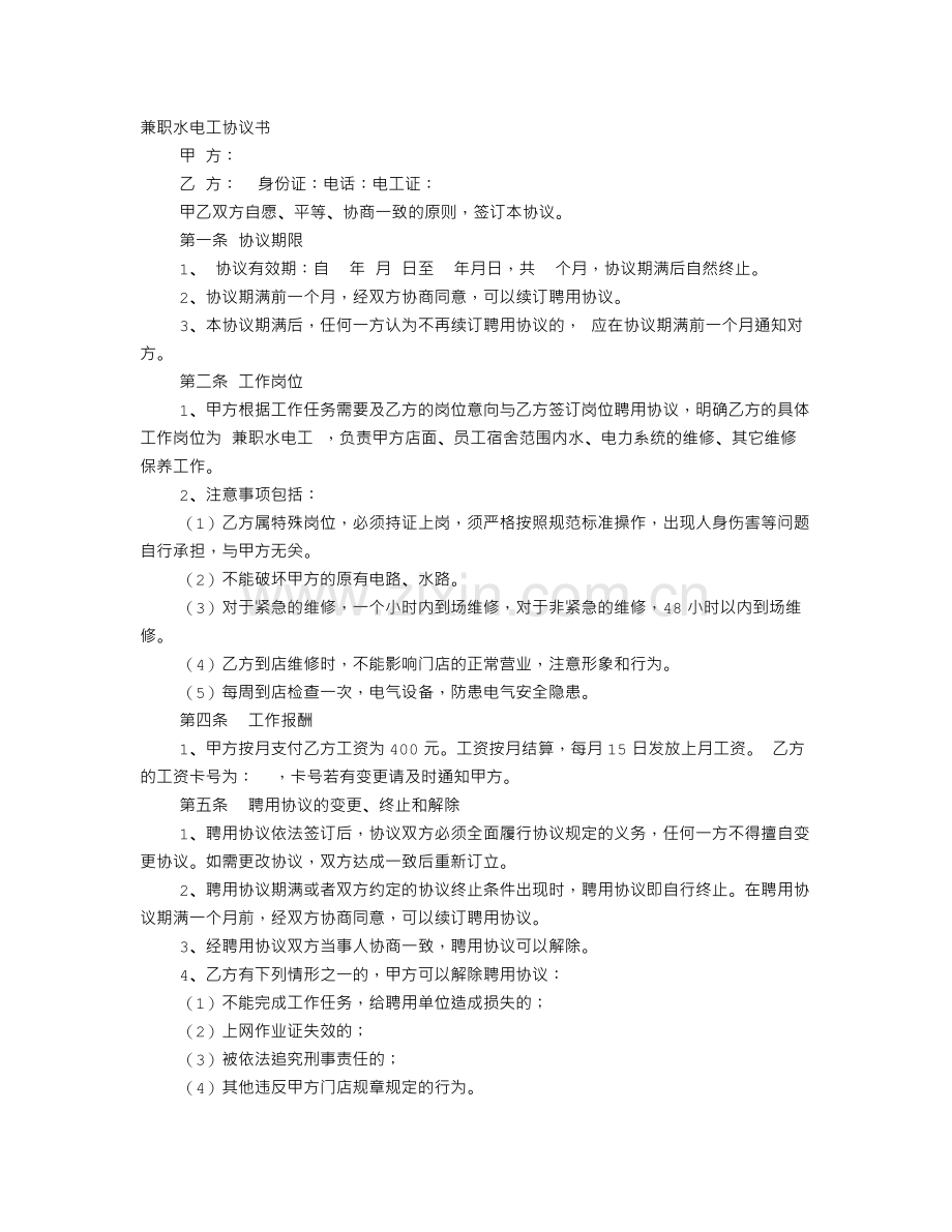 兼职水电工协议书.doc_第1页