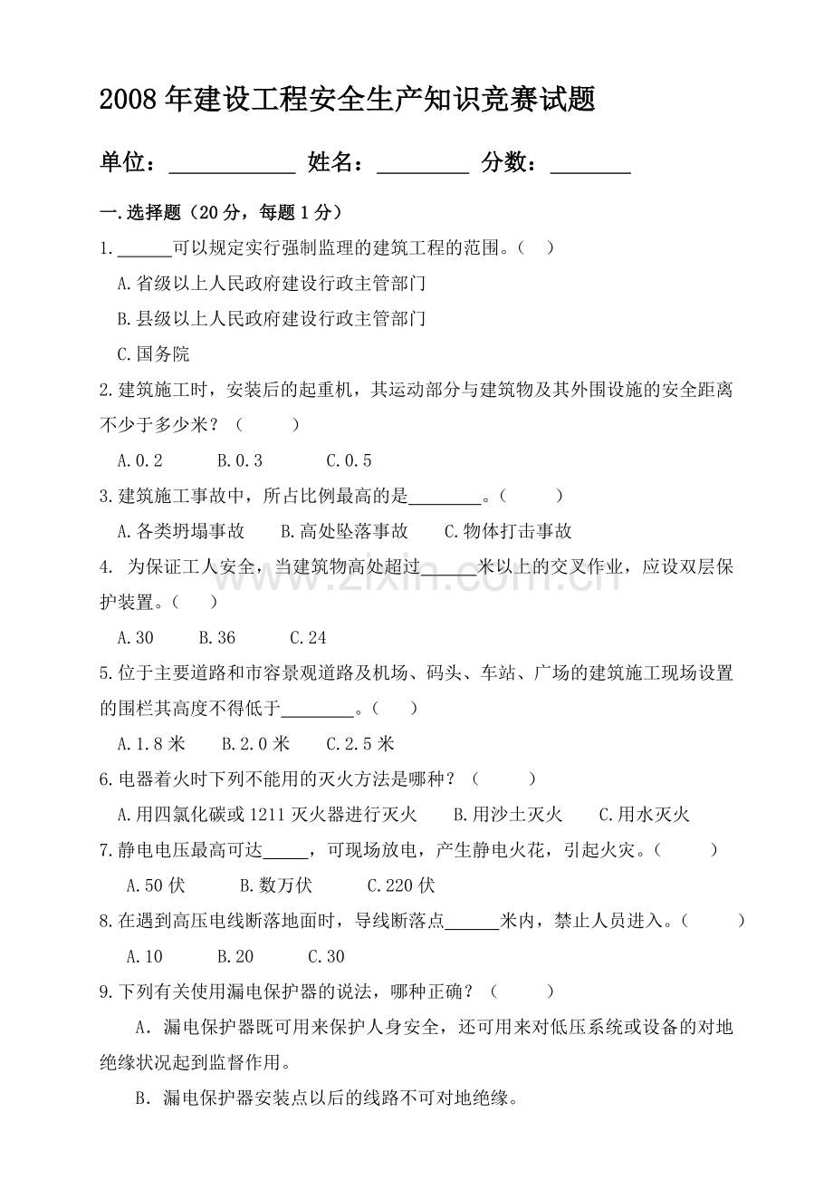 2008年建设工程安全生产知识竞赛试题.doc_第1页