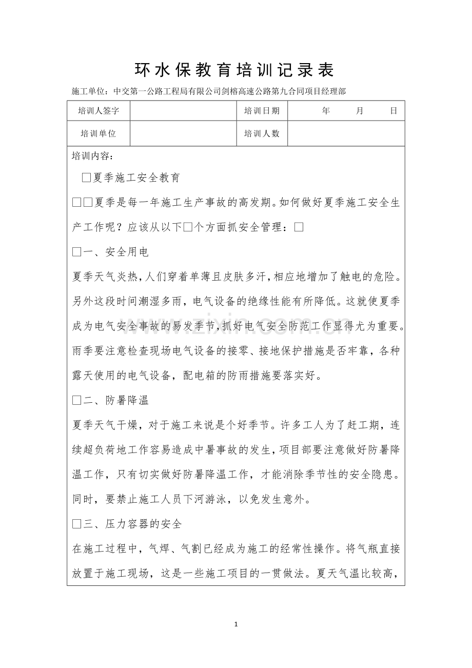 环水保教育培训.doc_第1页