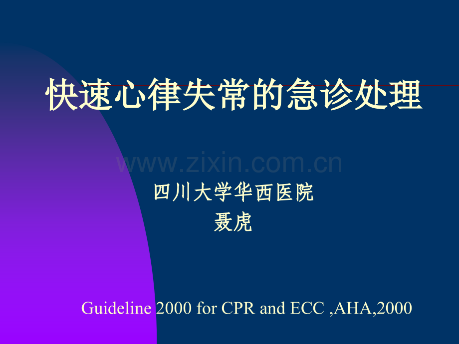 快速心律失常的急诊处理四川大学华西医院聂虎.ppt_第1页