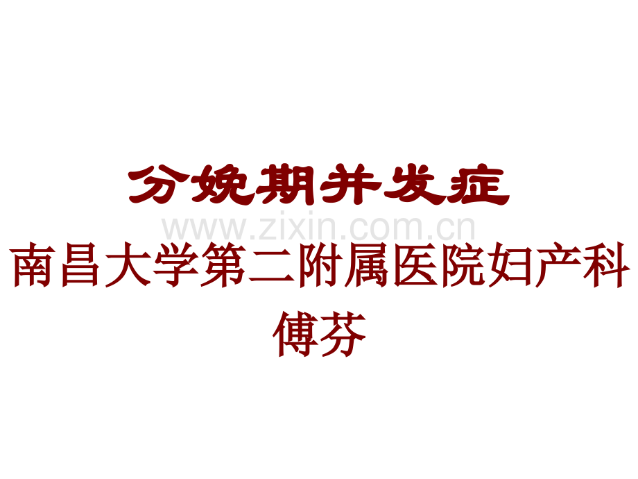 分娩并发症.ppt_第1页