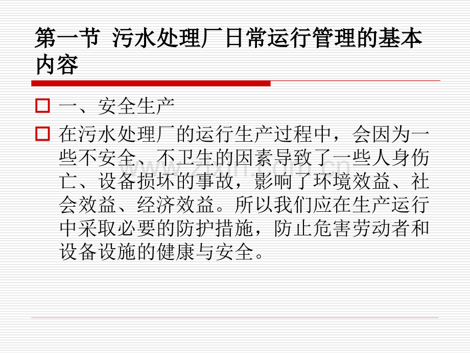 污水处理厂常规运行管理概述.ppt_第2页