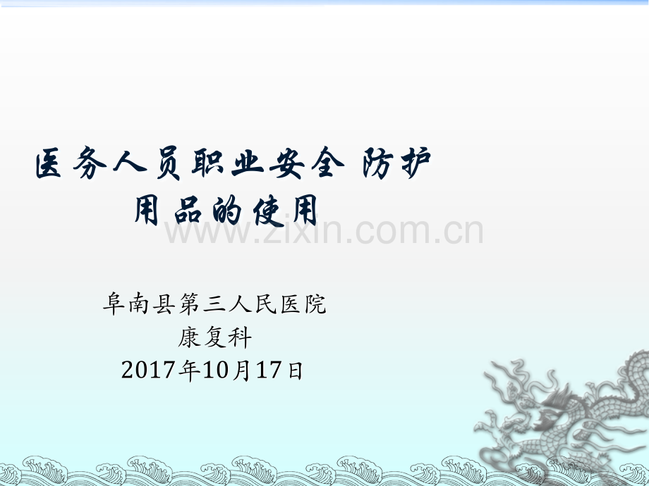 医务人员职业安全防护用品的使用.ppt_第1页