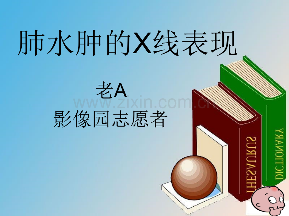 肺水肿的X线表现.ppt_第1页