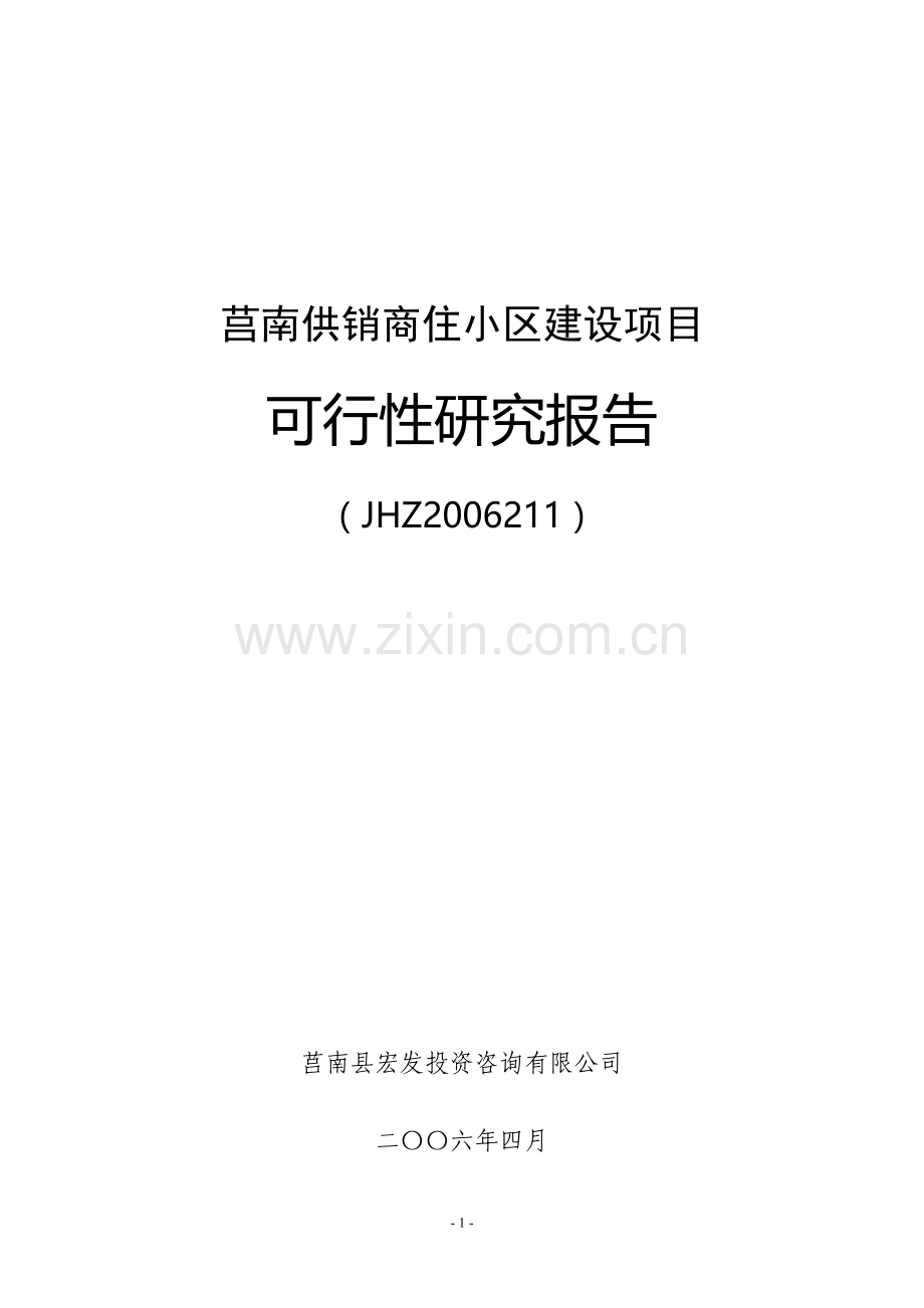 莒南供销商住小区建设项目可行性研究报告.doc_第1页