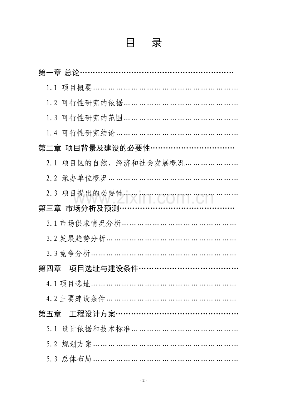 莒南供销商住小区建设项目可行性研究报告.doc_第2页