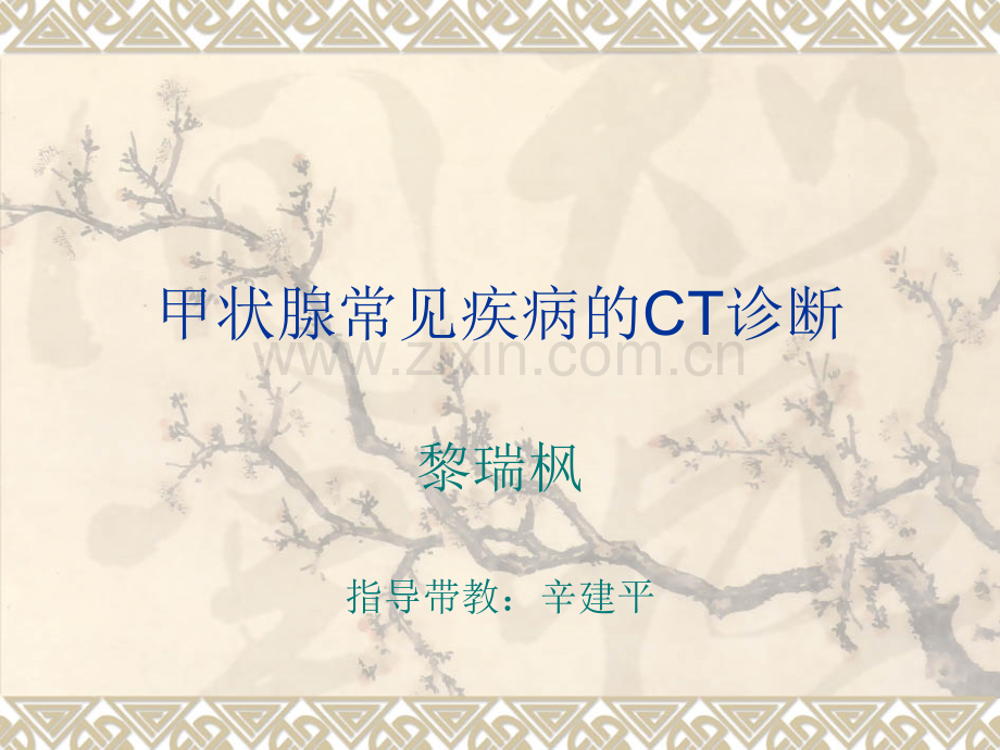 甲状腺常见疾病CT诊断.ppt_第1页