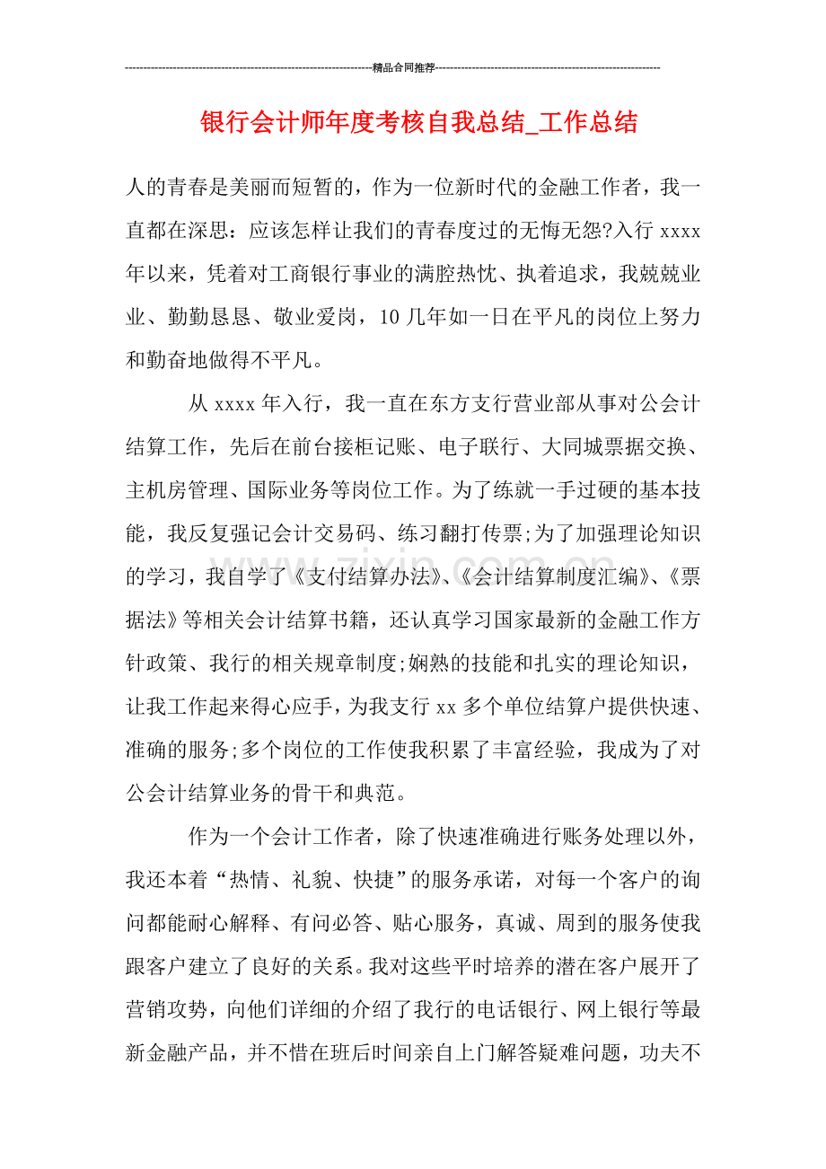 银行会计师年度考核自我总结.doc_第1页