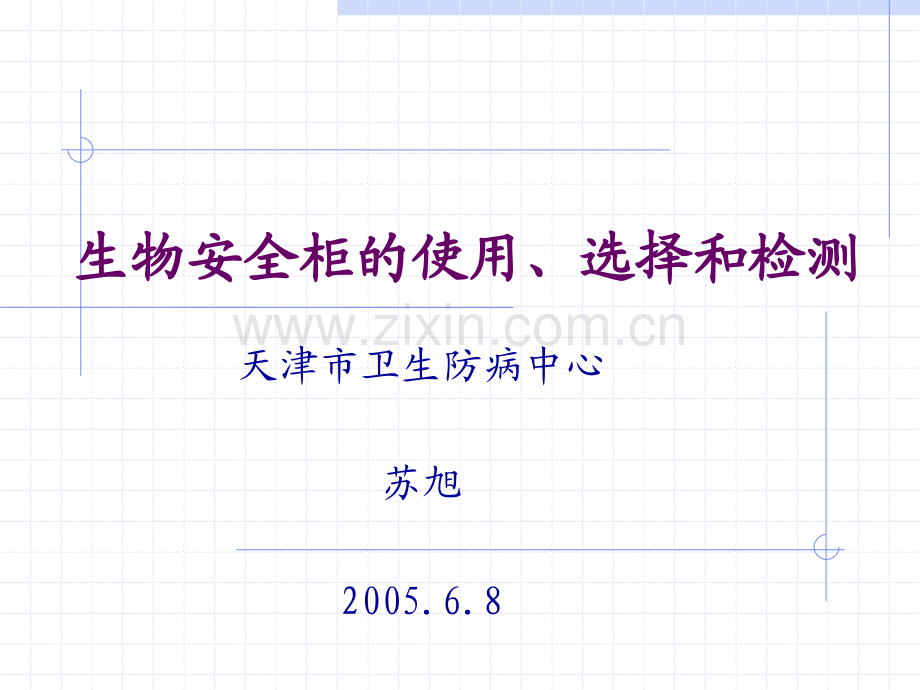 生物安全柜的使用、选择和检测.ppt_第1页