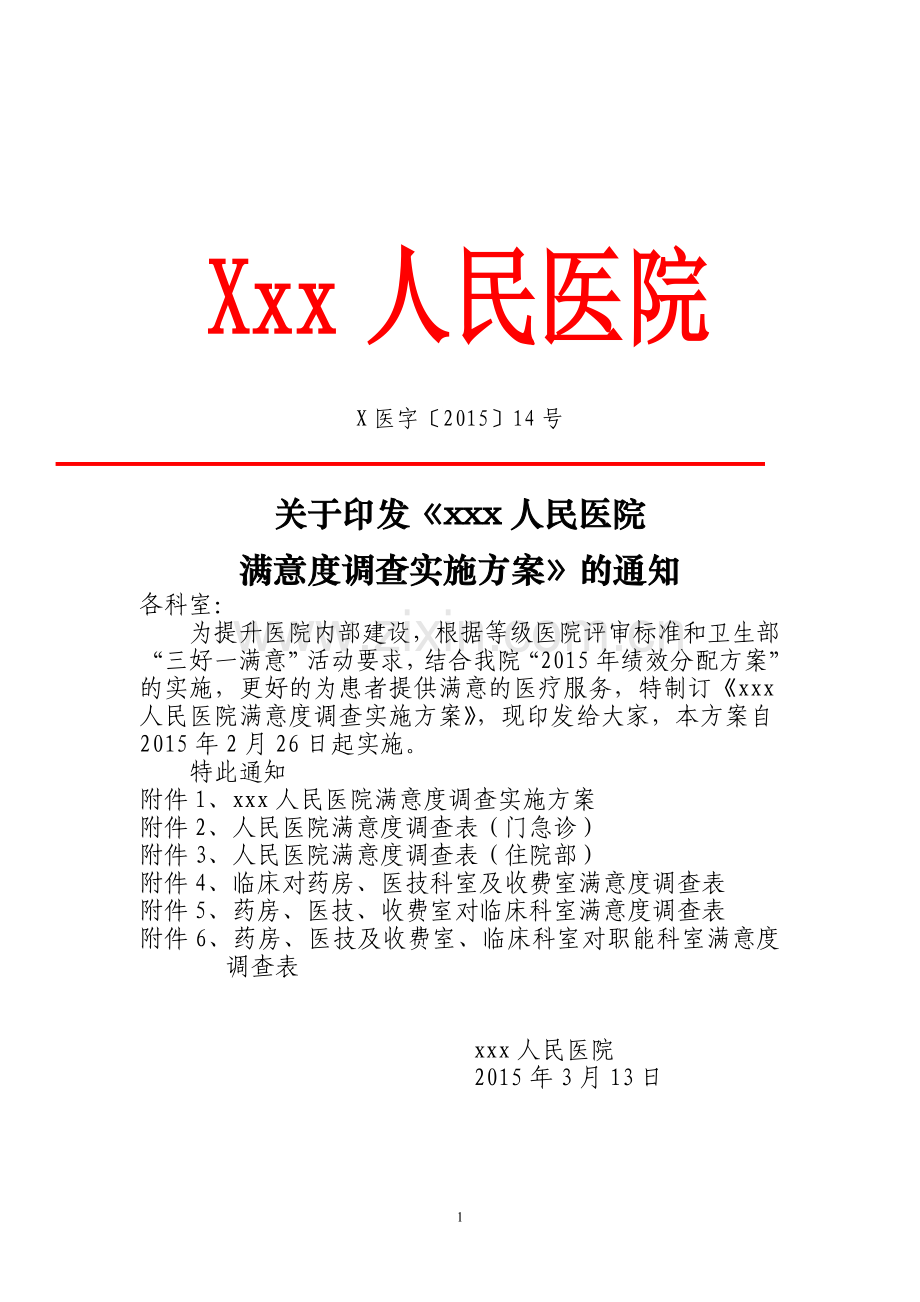 关于印发人民医院满意度调查实施方案的通知.doc_第1页