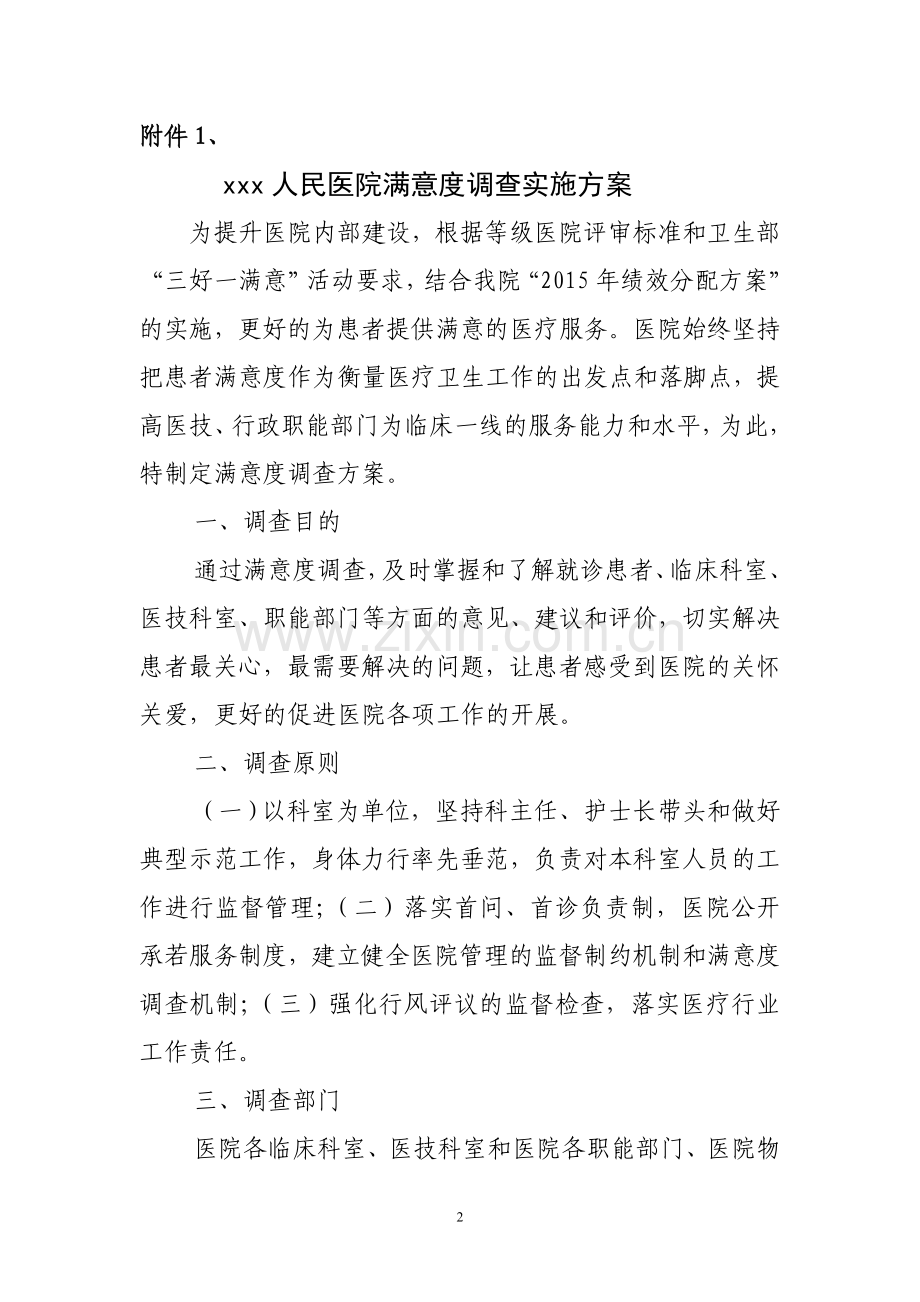 关于印发人民医院满意度调查实施方案的通知.doc_第2页