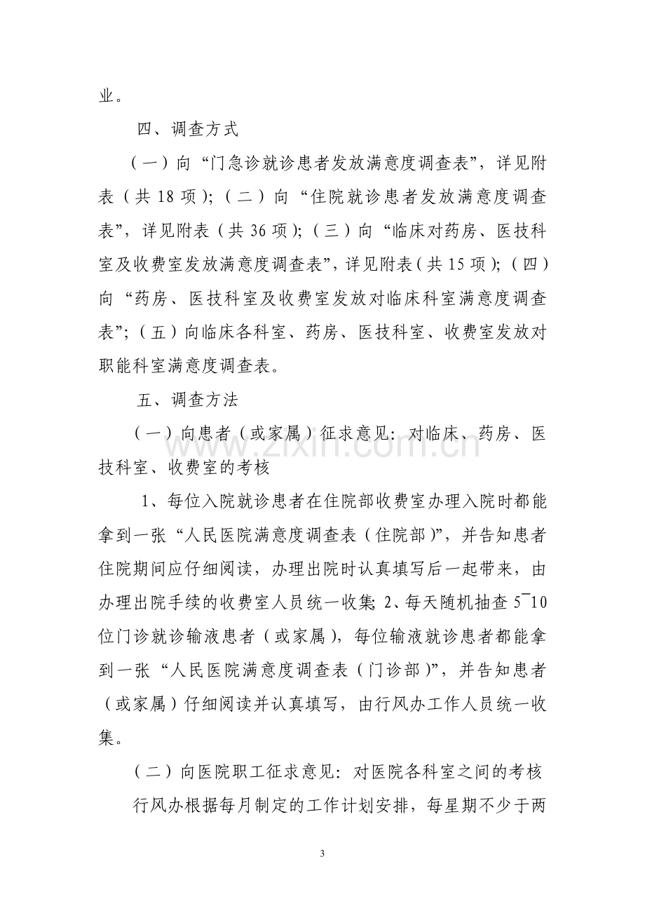 关于印发人民医院满意度调查实施方案的通知.doc_第3页